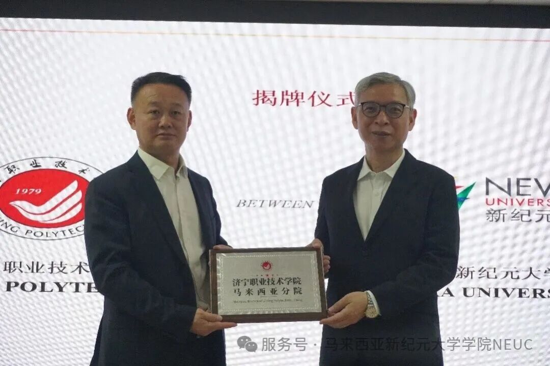 【重磅推荐】济宁市委书记温金荣访马 | 见证济宁职业技术学院马来西亚分院落户新纪元大学学院-