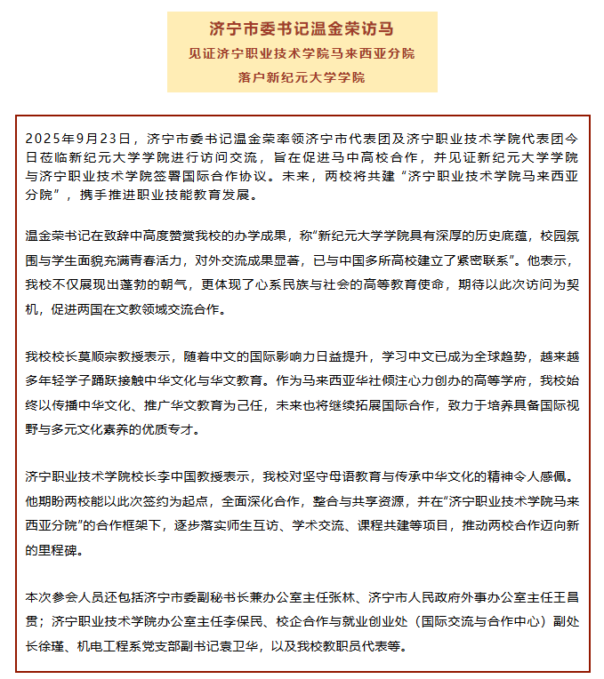 【重磅推荐】济宁市委书记温金荣访马 | 见证济宁职业技术学院马来西亚分院落户新纪元大学学院-
