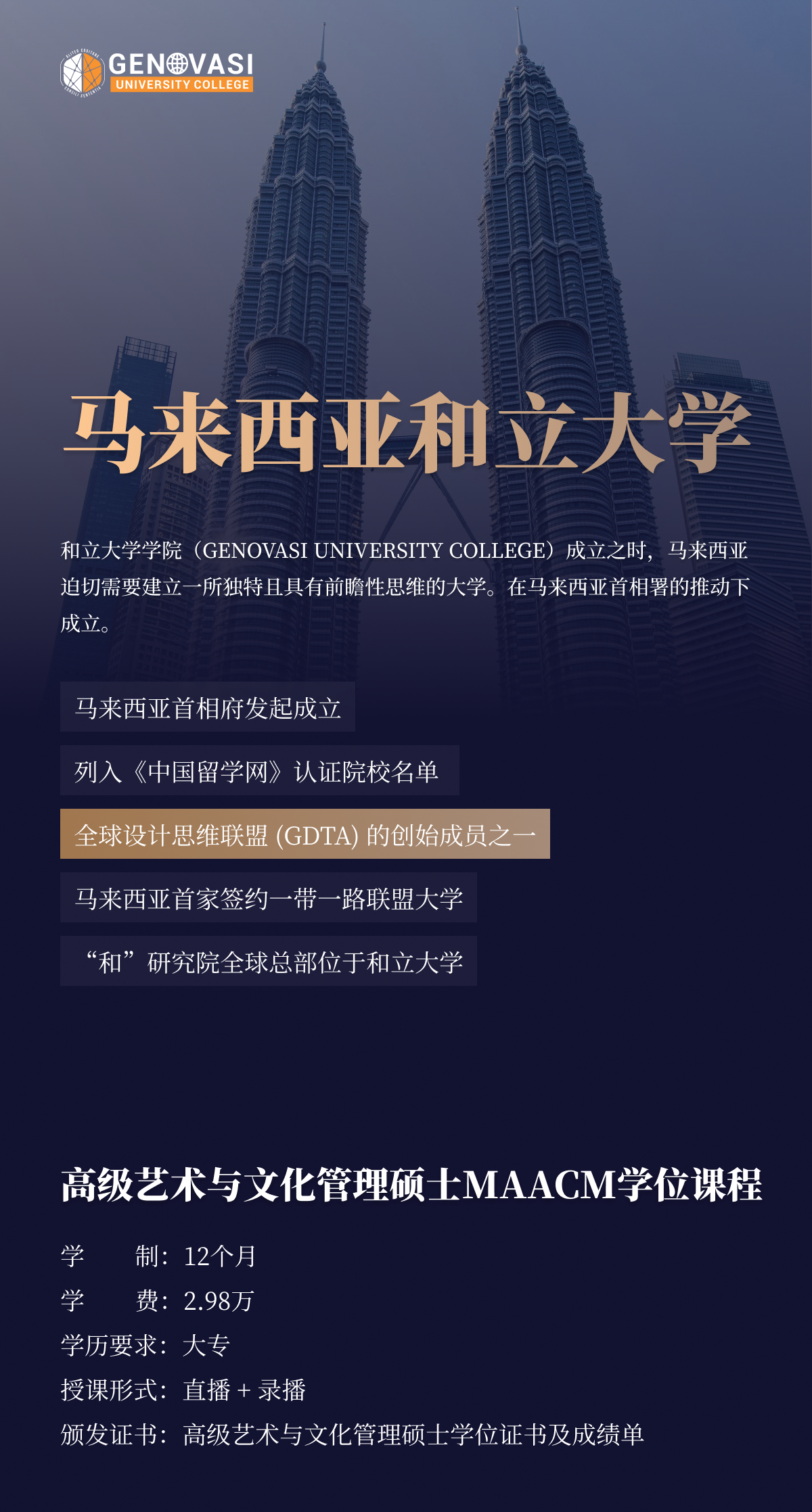 馬來西亞和立大學高級藝術與文化管理碩士（MAACM）項目簡章-