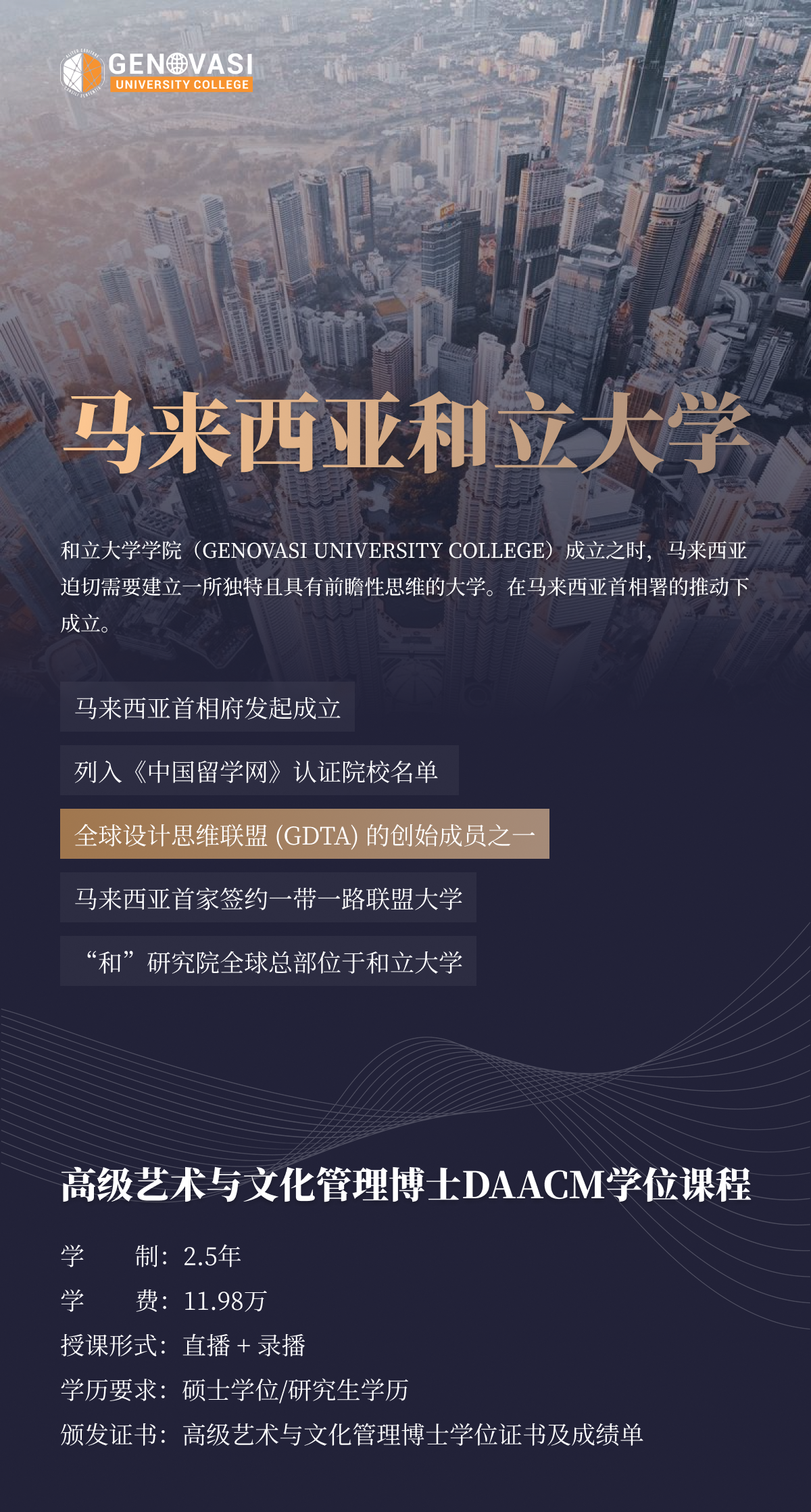 马来西亚和立大学高级艺术与文化管理博士（DAACM）项目简章-