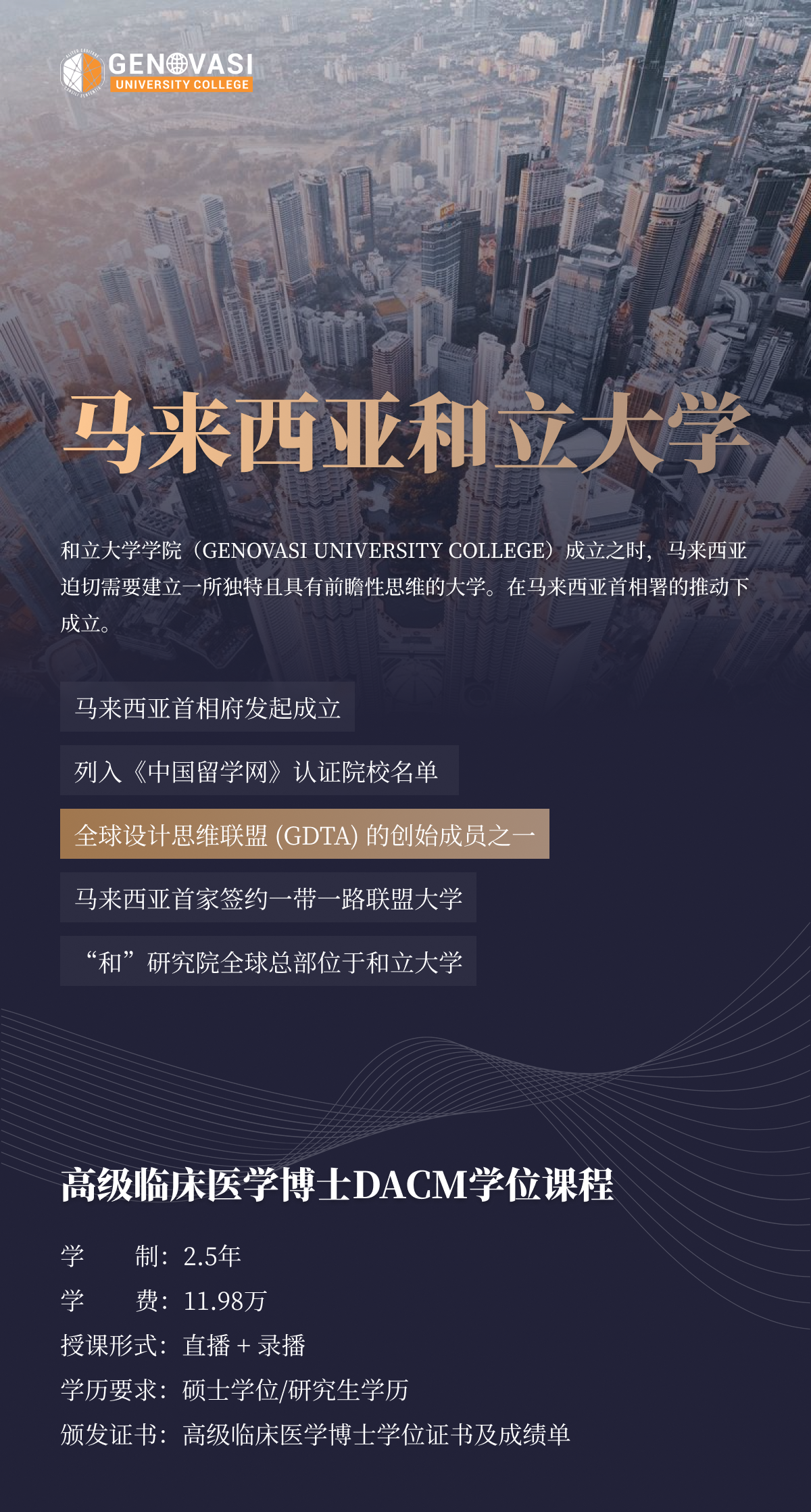 马来西亚和立大学高级临床医学博士（DACM）项目简章-