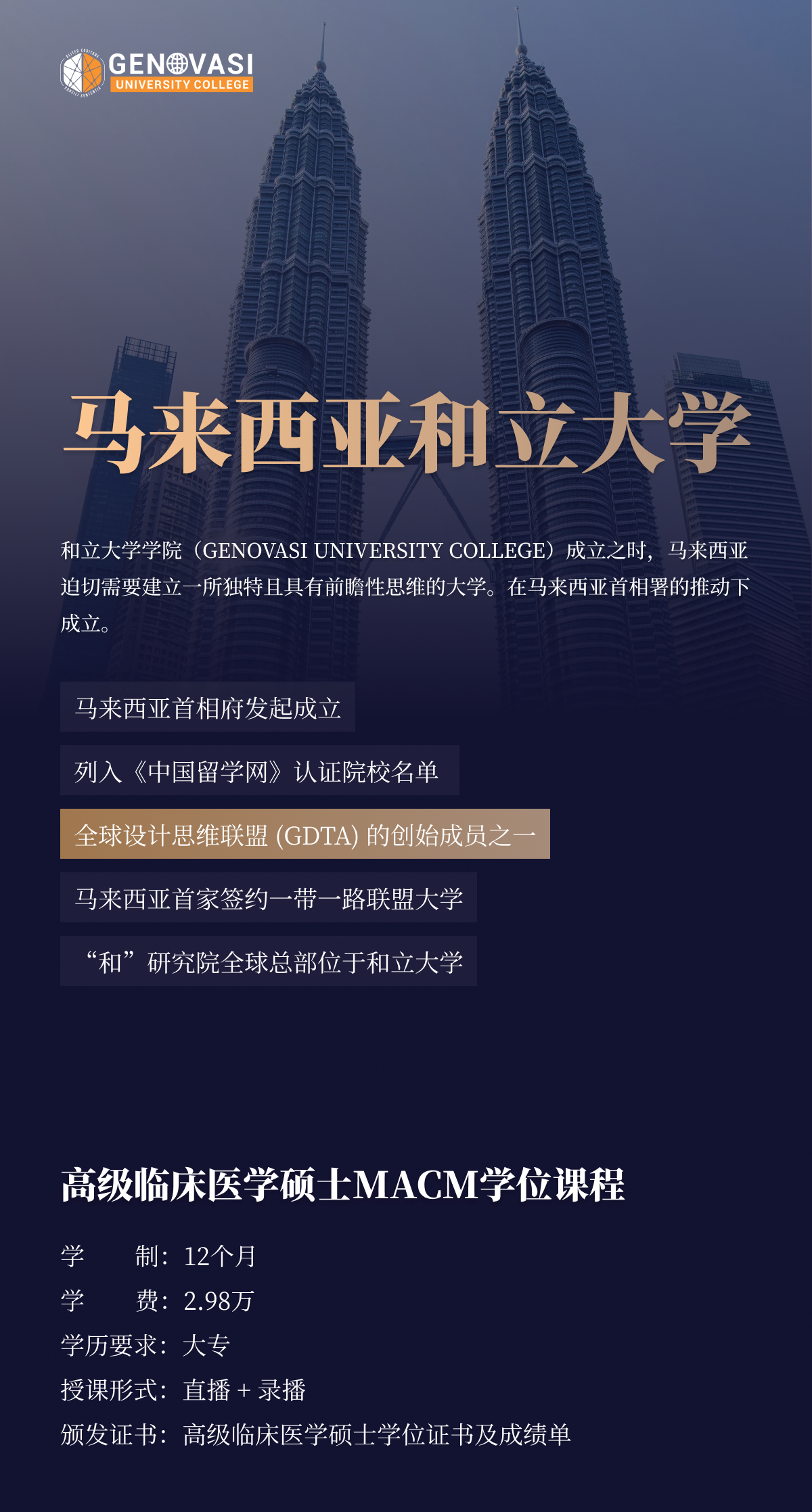 马来西亚和立大学高级临床医学硕士（MACM）项目简章-