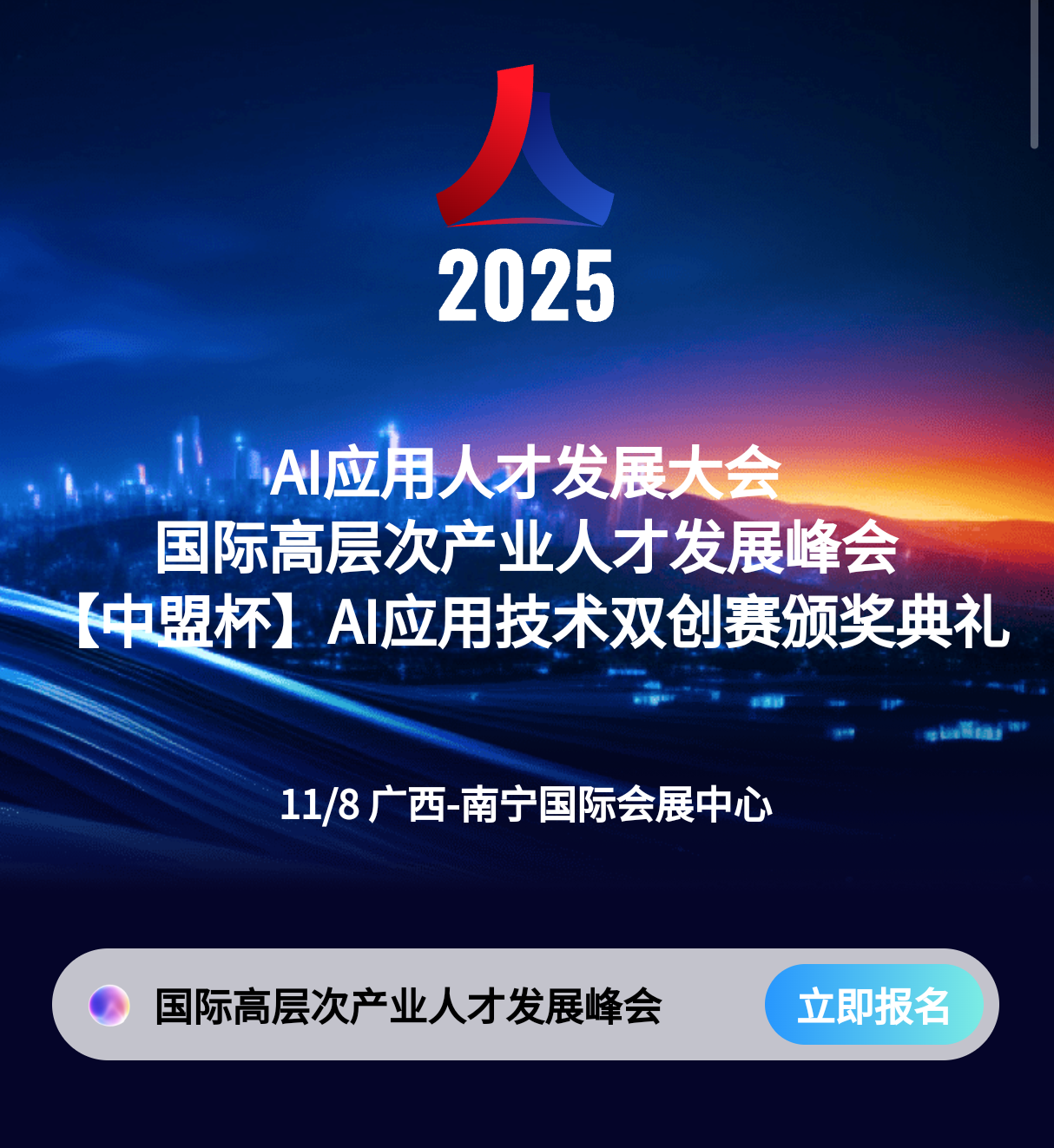 抢占AI时代产业先机｜2025《AI应用人才发展大会》将于南宁启幕-