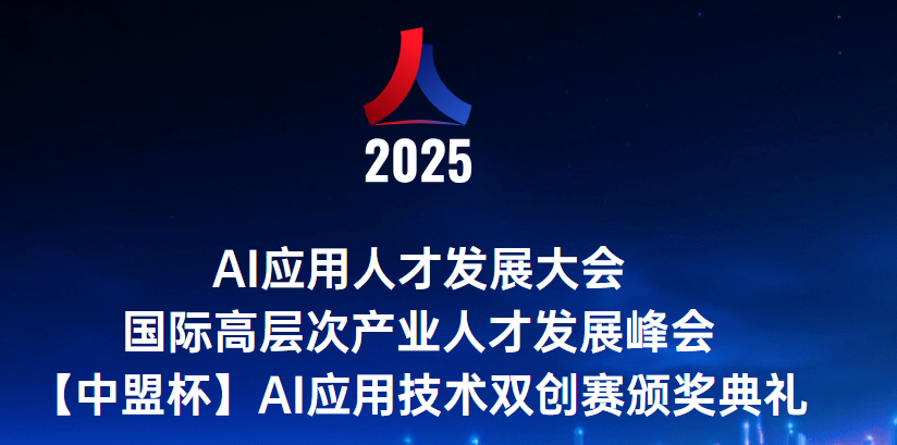 AI引领新产业格局｜2025《AI应用人才发展大会》即将在南宁召开-
