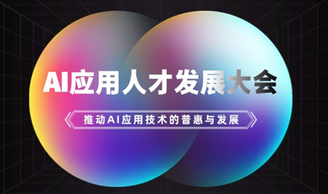聚焦AI產(chǎn)業(yè)落地|2025《AI應用人才發(fā)展大會》11月8日南寧召開-