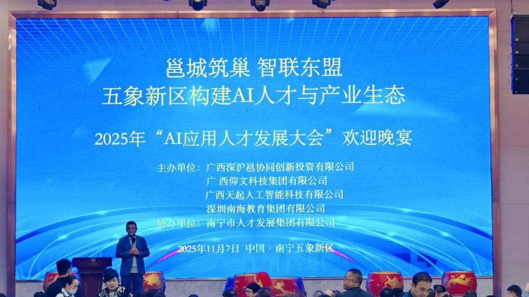 “邕城筑巢·智聯(lián)東盟”——2025年AI應用人才發(fā)展大會歡迎晚宴隆重舉行-