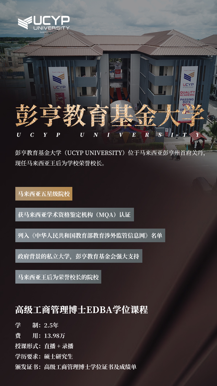 为企业家的博士帽加冕:彭亨教育基金大学高级工商管理博士(EDBA)-