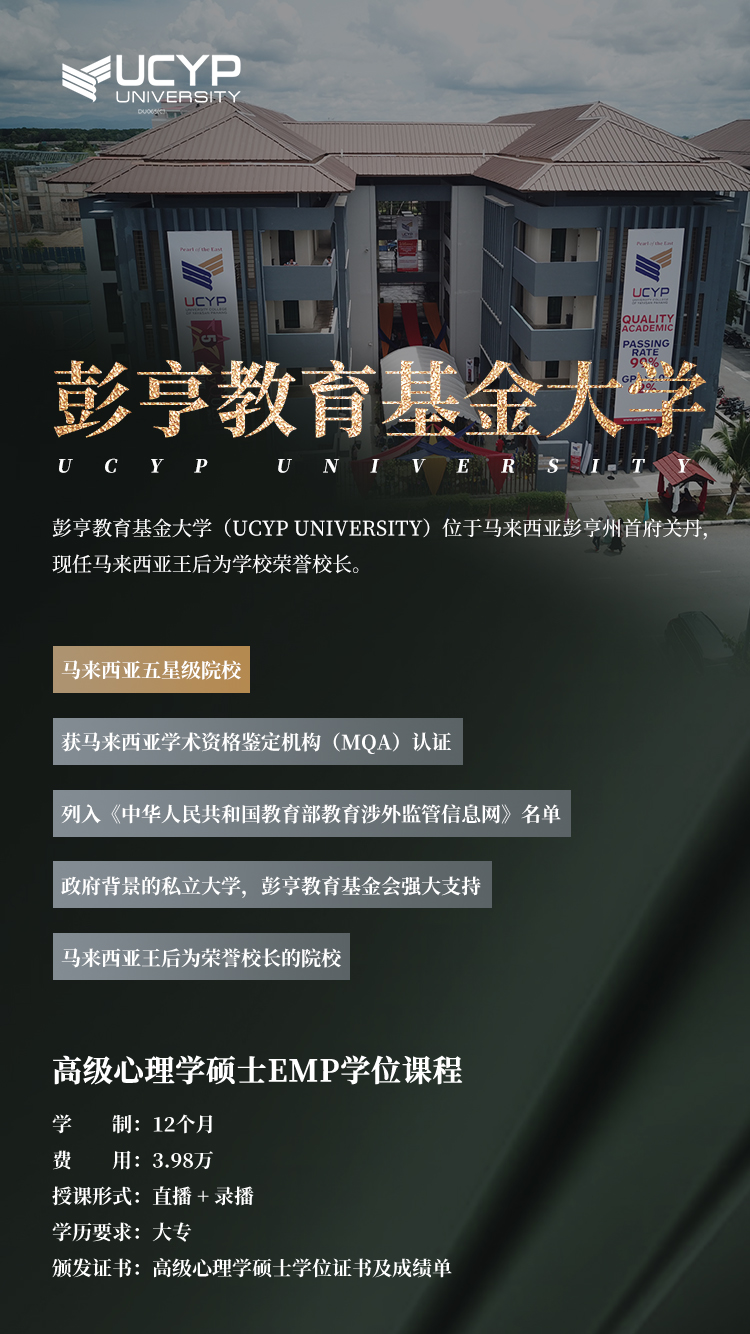 12个月，大专可读！马来西亚彭亨教育基金大学心理学硕士，开启你的职业新篇章-