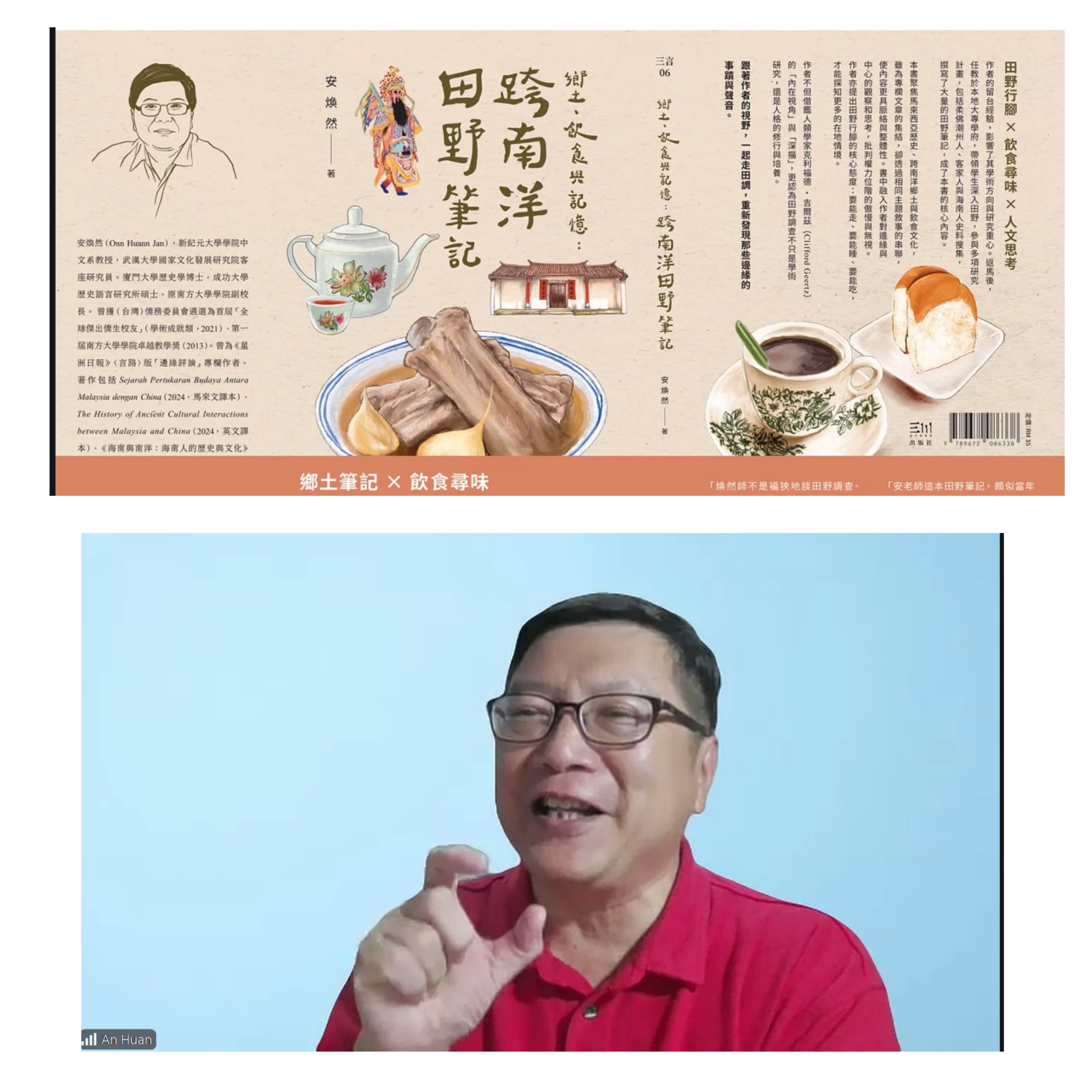 【新纪元大学国际教育学院】博雅读书会 第二十二场：《乡土、饮食与记忆——跨南洋田野笔记》-