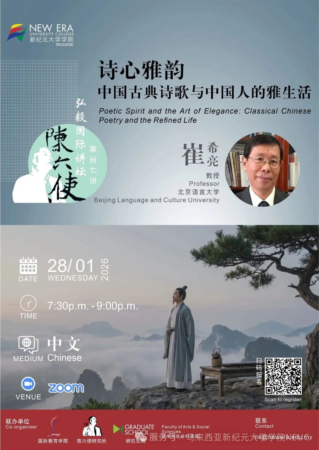 【新纪元大学国际教育学院】陈六使弘毅国际讲坛 | 第四十七讲:诗心雅韵——中国古典诗歌与中国人的雅生活-