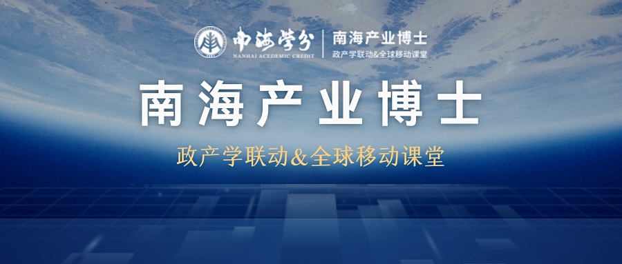 南海产业博士 | “政产学联动&全球移动课堂” 走进马来西亚活动报道-