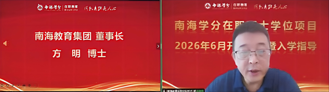 南海学分|2026年国际在职硕士学位项目6月开学典礼顺利举行!-