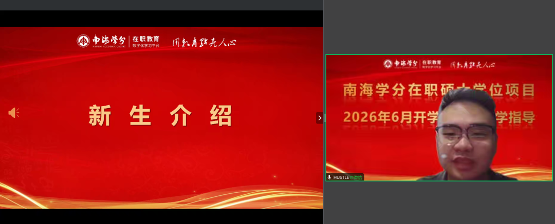 南海学分|2026年国际在职硕士学位项目6月开学典礼顺利举行!-