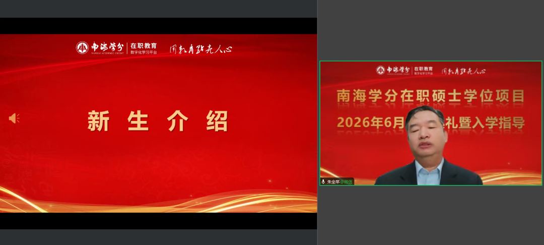 南海学分|2026年国际在职硕士学位项目6月开学典礼顺利举行!-