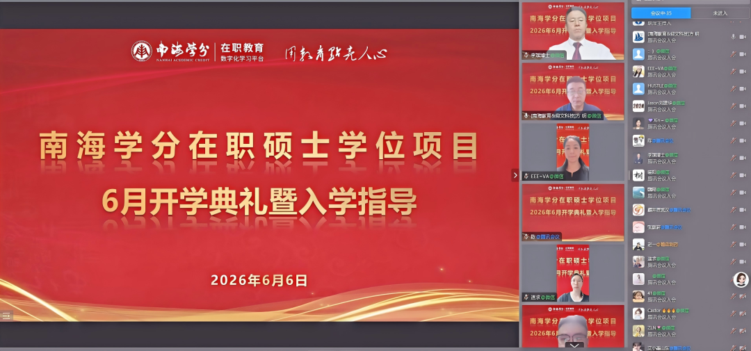 南海学分|2026年国际在职硕士学位项目6月开学典礼顺利举行!-