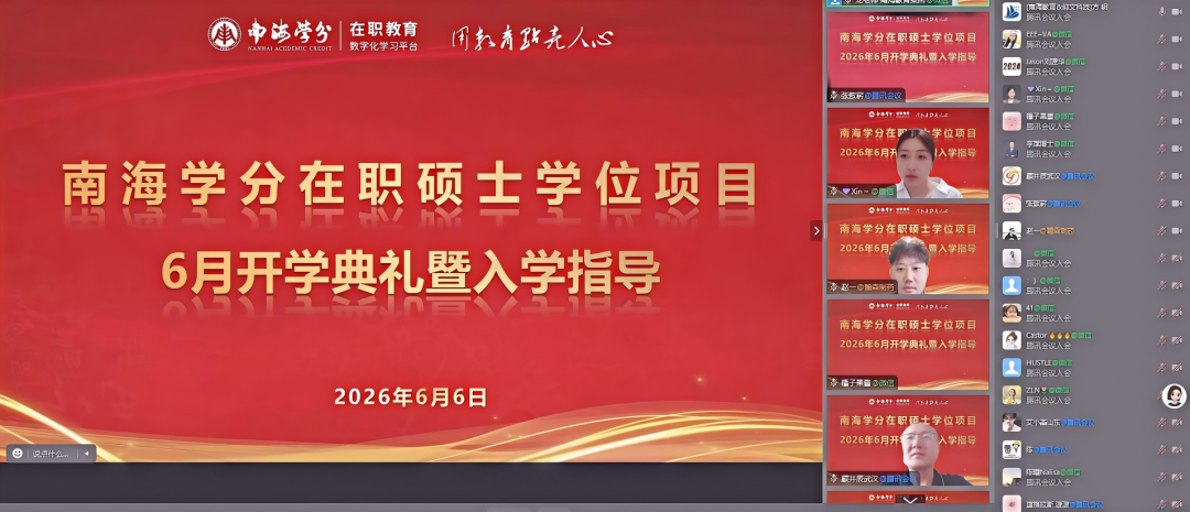 南海学分|2026年国际在职硕士学位项目6月开学典礼顺利举行!-