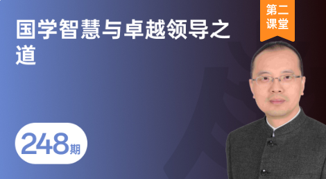 南海修业坊 | 2026248期《国学智慧与卓越领导之道》课程回顾-
