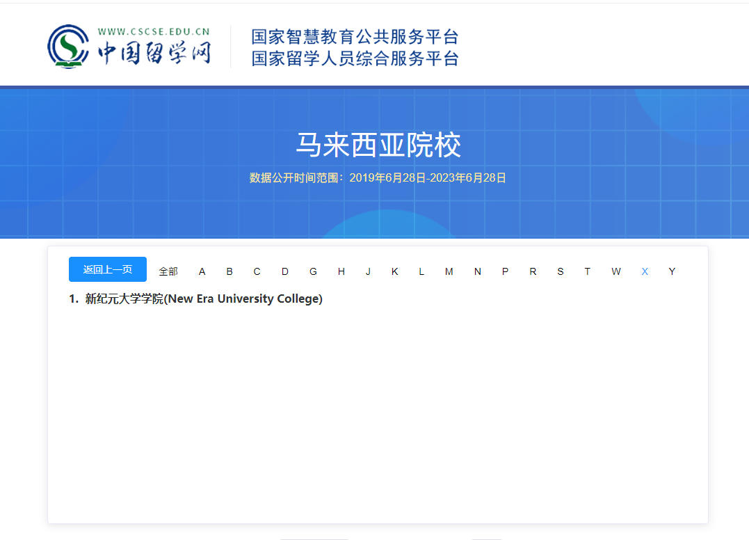 马来西亚新纪元大学是否属于正规高等教育院校?国际办学资质-