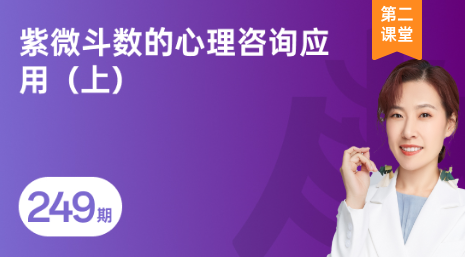 南海修业坊 | 2026249期《紫微斗数的心理咨询应用(上)》课程回顾-