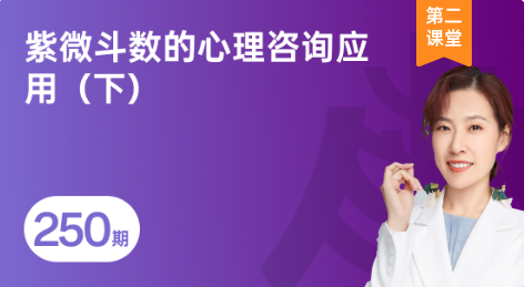 南海修业坊 | 2026250期《紫微斗数的心理咨询应用(下)》课程回顾-