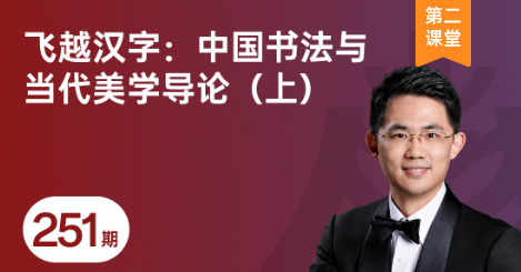 南海修业坊 | 2026251期《飞越汉字:中国书法与当代美学导论(上)》课程回顾-