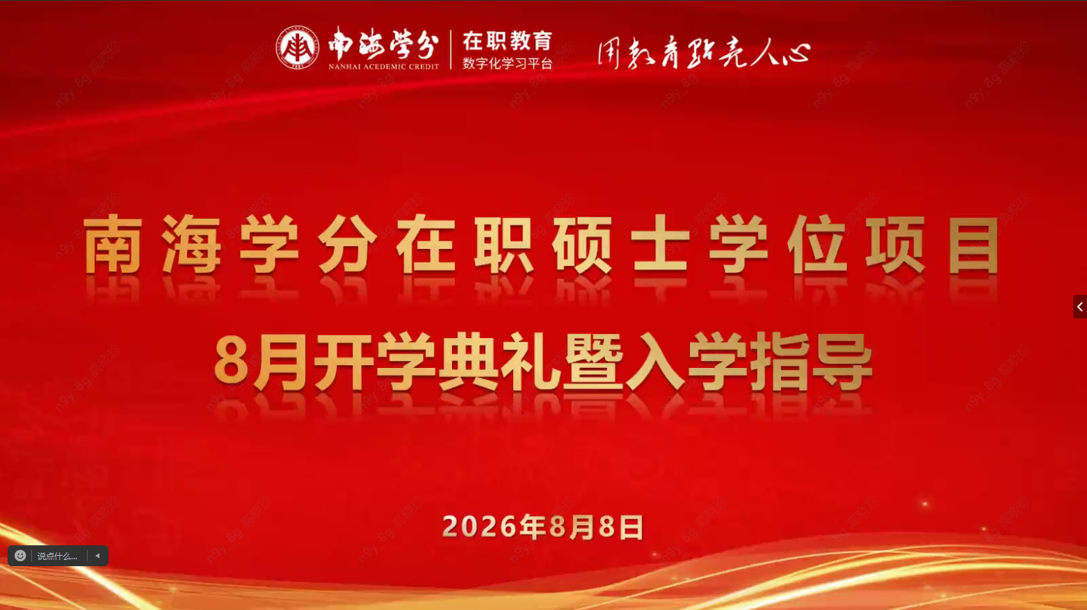 圆满落幕|南海学分2026年国际在职硕士学位项目8月开学典礼-