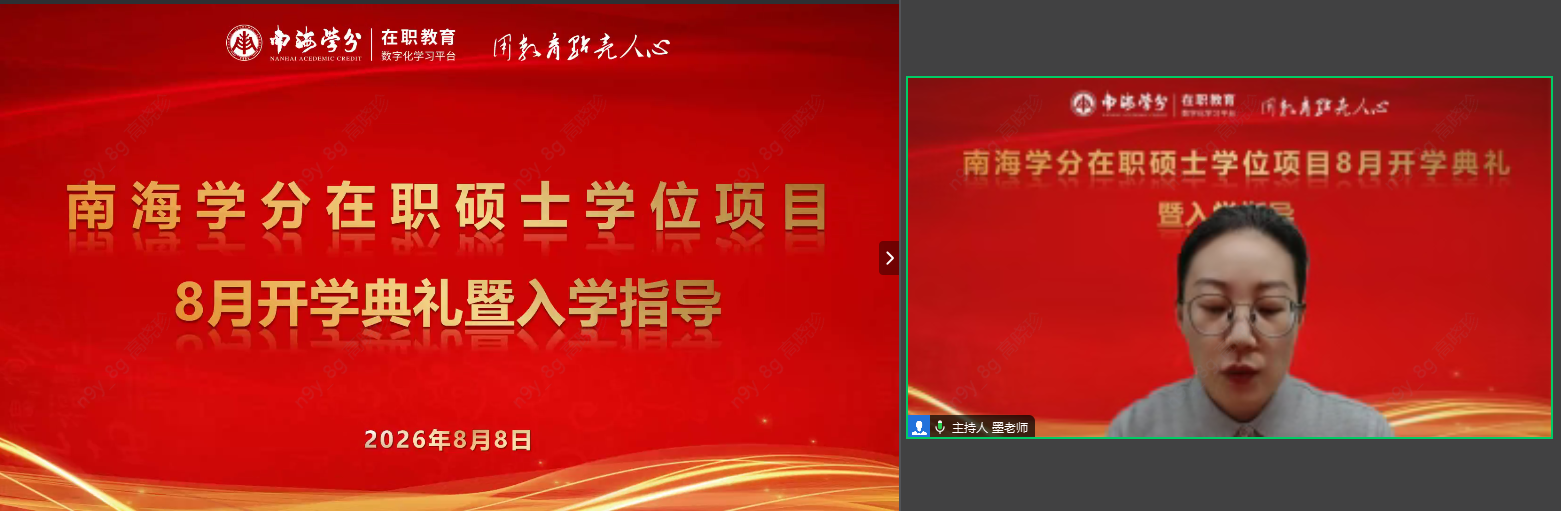 圆满落幕|南海学分2026年国际在职硕士学位项目8月开学典礼-