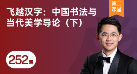 南海修业坊 | 2026252期《飞越汉字:中国书法与当代美学导论(下)》课程回顾-