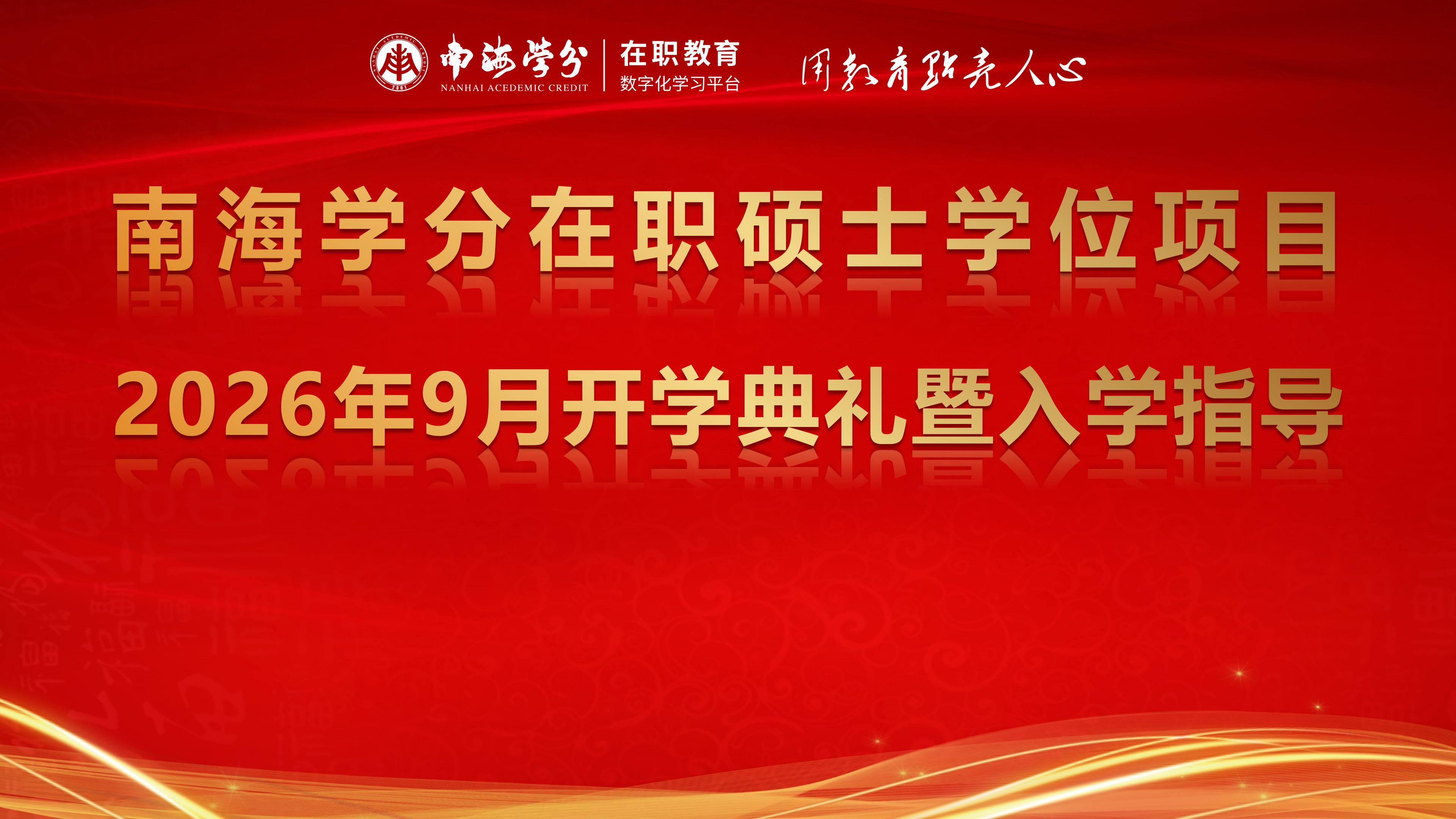 典礼预告|南海学分在职硕士学位项目9月开学典礼暨入学指导通知-
