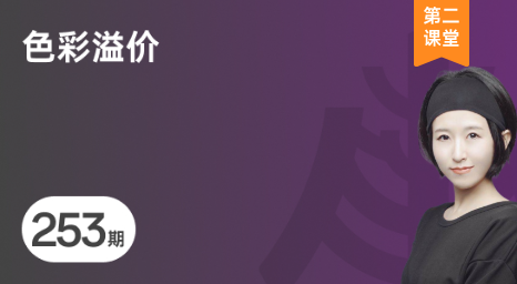 南海修业坊 | 2026253期《色彩溢价》课程回顾-
