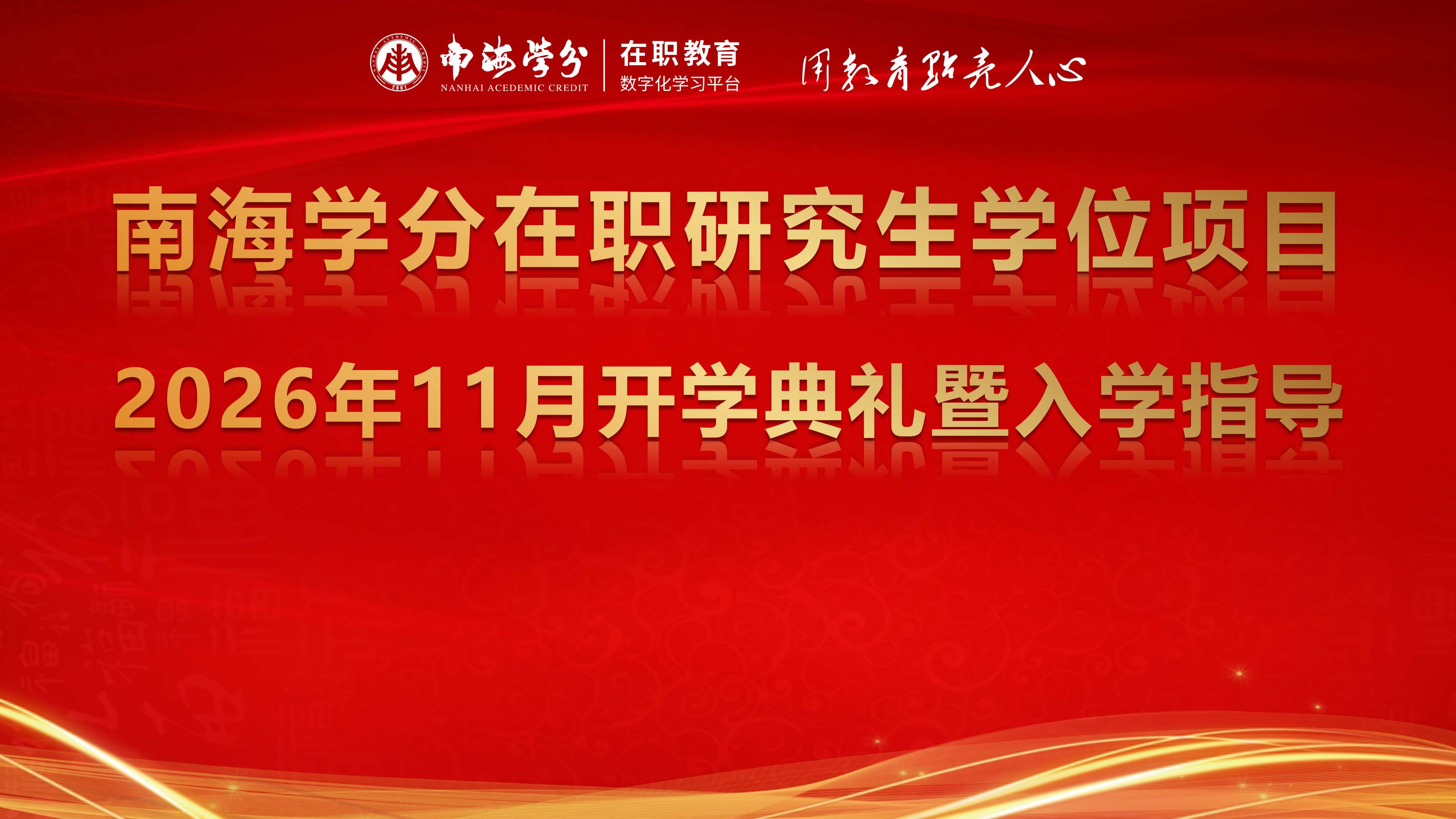 典礼预告|南海学分国际在职研究生学位项目11月开学典礼暨入学指导通知-