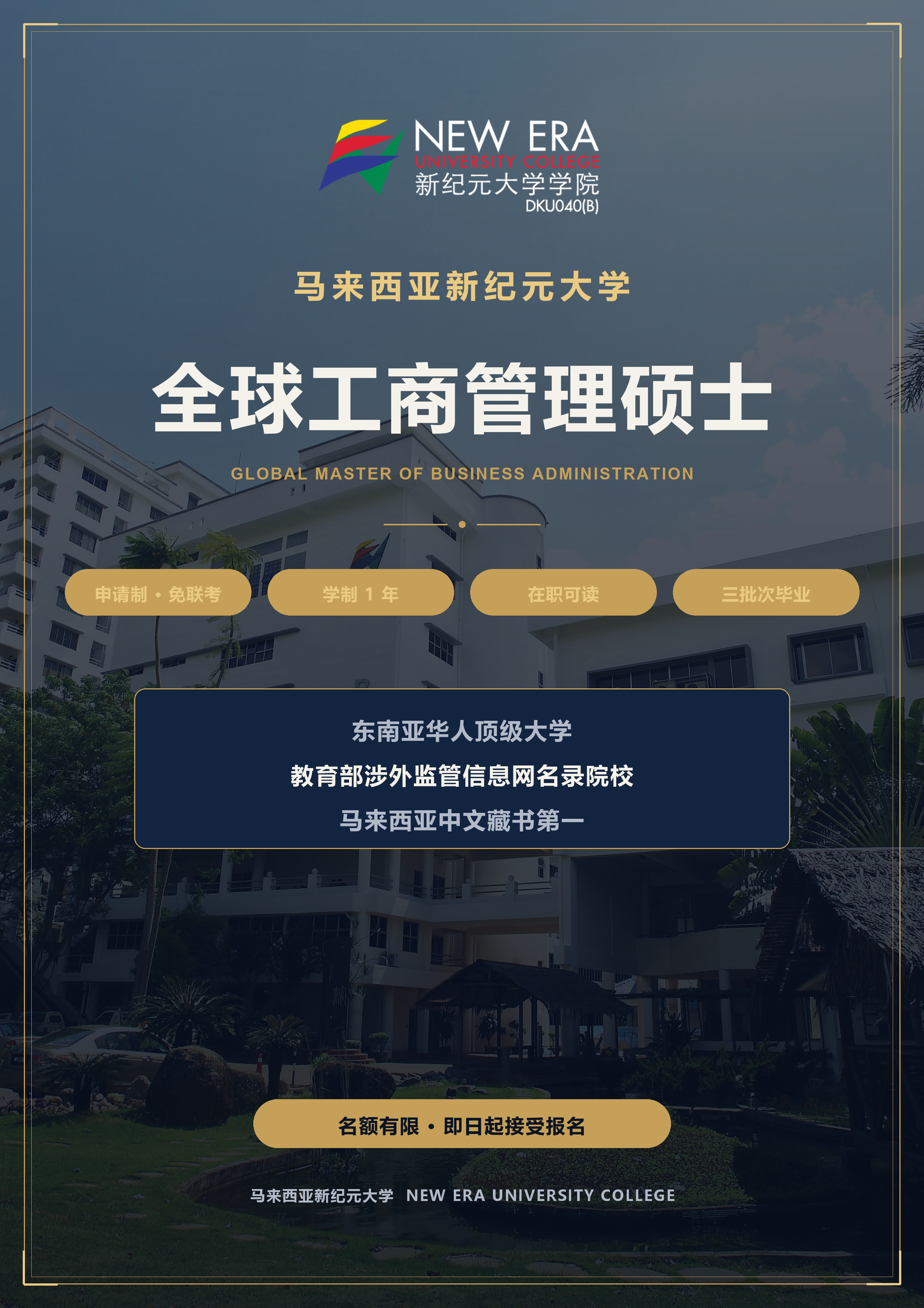 忙到没时间读书?这所东南亚华人大学的在职GMBA,申请制入学、直播授课-