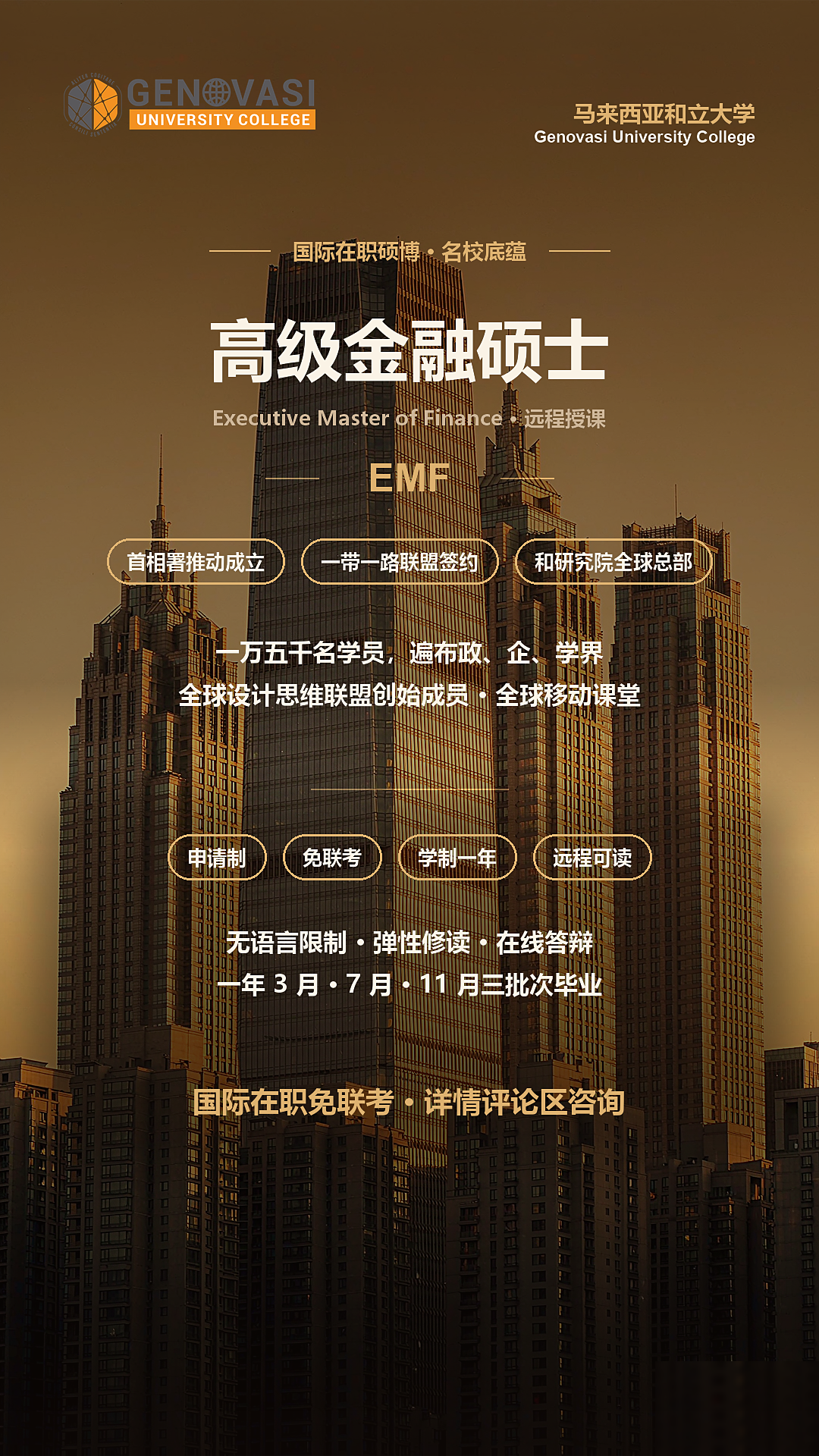 金融人的第二曲线:在职高级金融硕士,直播+录播灵活学-